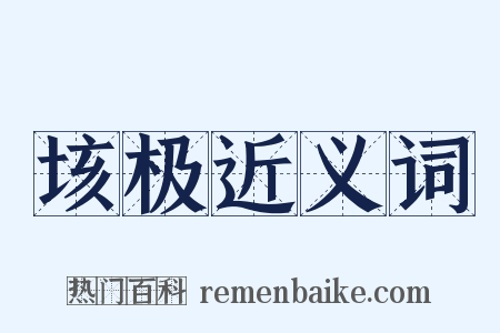 垓极近义词是什么意思的图片